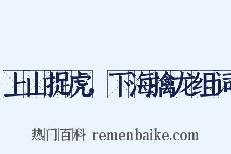 上山捉虎，下海擒龙组词是什么意思的图片